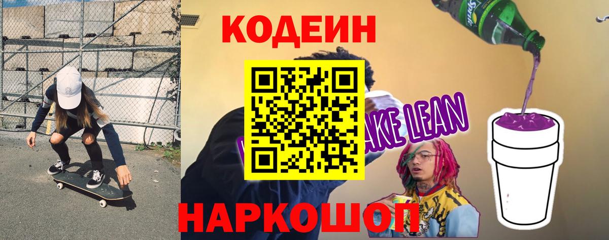 Кодеин напиток Lean (лин) Долгопрудный